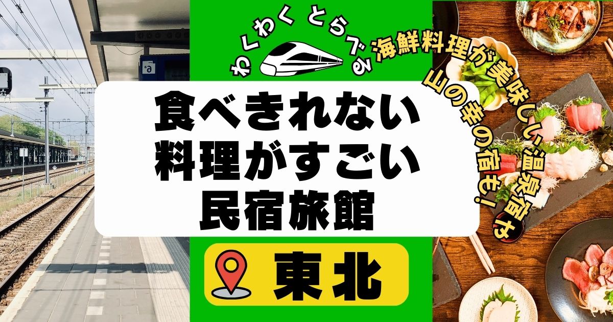 食べきれない料理がすごい民宿&旅館in東北5選!海鮮料理が美味しい温泉宿や山の幸の宿も!