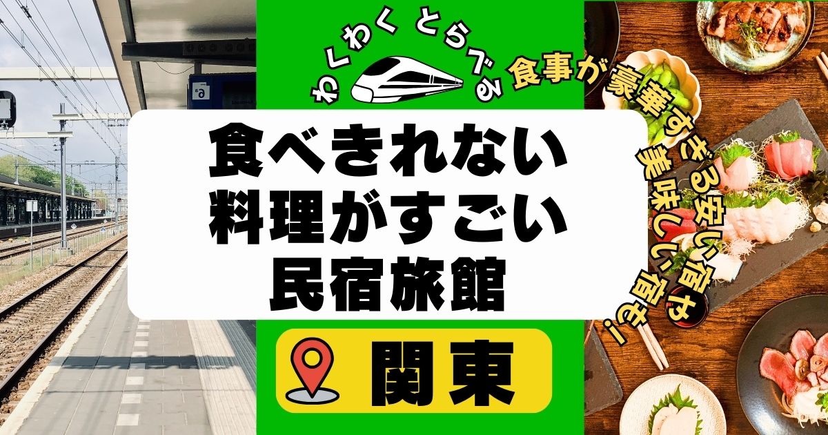 関東:食べきれない料理がすごい民宿旅館8選!食事が豪華すぎる安い宿や美味しい宿も!