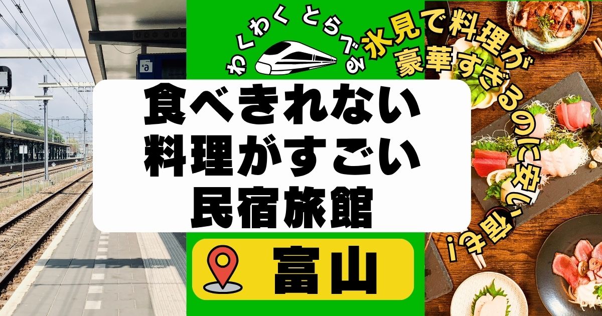 富山:食べきれない料理がすごい民宿6選!氷見で料理が豪華すぎる料理自慢の安い宿も!