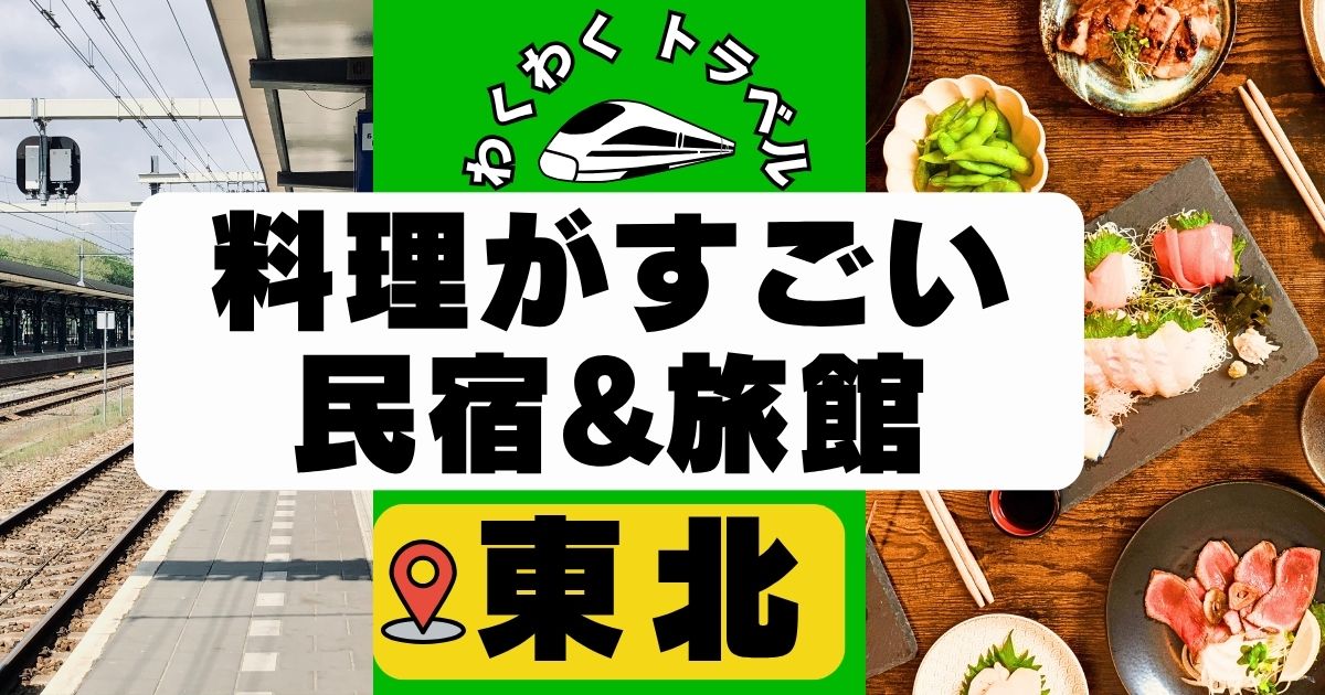 料理がすごい民宿in東北5選!宮城,岩手,山形などの食事が豪華すぎる宿や旅館も!