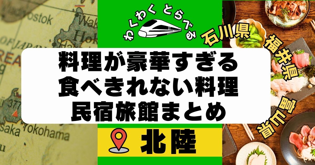 料理が豪華すぎる民宿旅館in北陸!石川県,福井,富山で食べきれない料理がすごい民宿も!