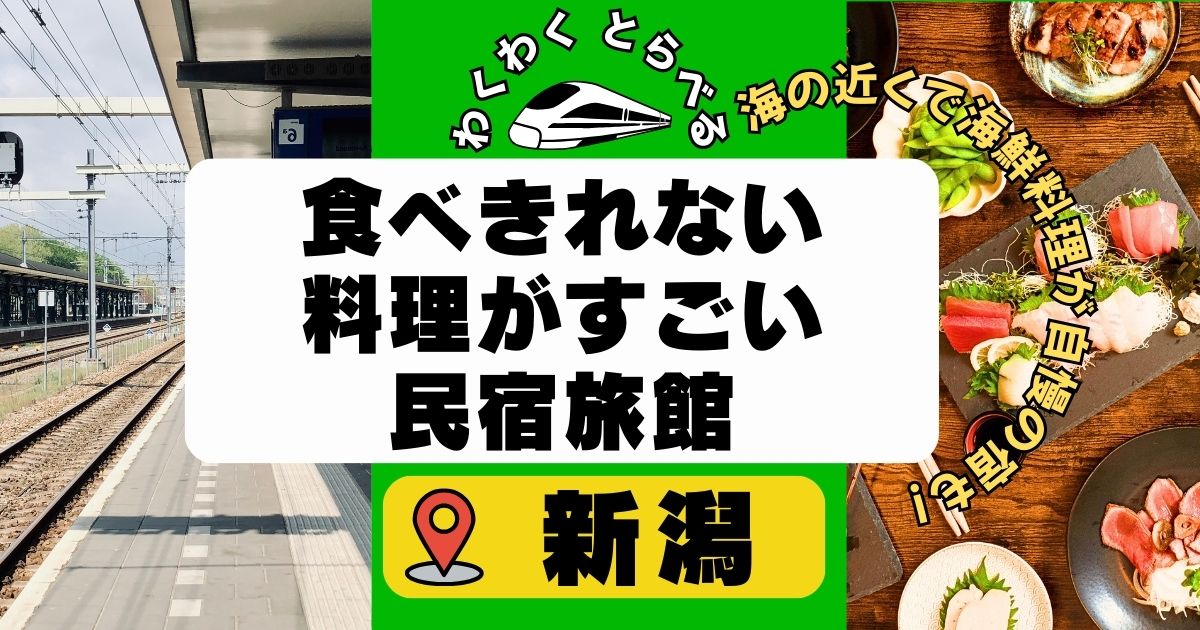 新潟の民宿で食べきれない料理がすごい宿6選!海の近くで海鮮の料理自慢の宿も!