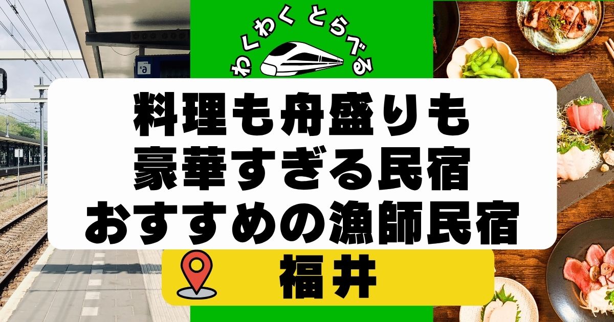 福井県の民宿で舟盛りや料理が豪華すぎる宿11選!漁師の民宿でおすすめは?