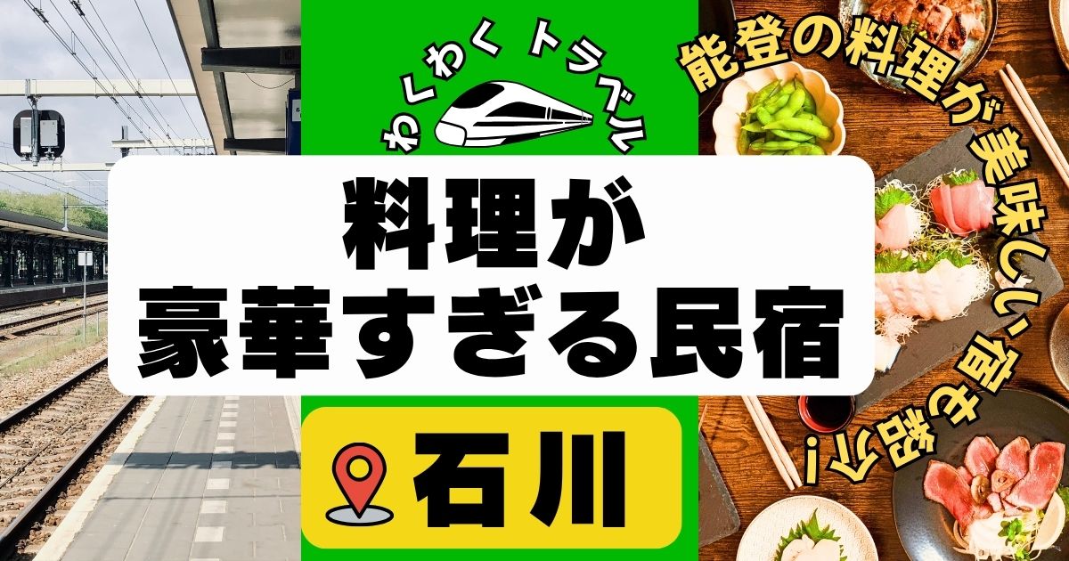 料理が豪華すぎる民宿旅館in石川県6選!能登の料理が美味しい宿も紹介!