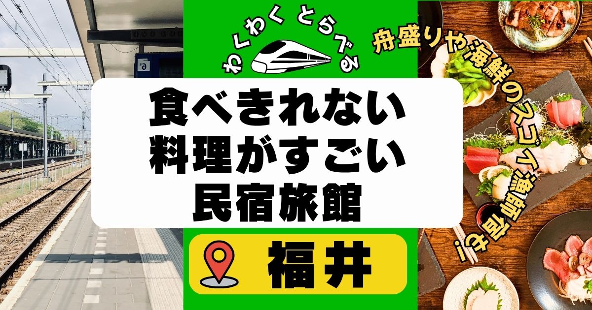 福井:食べきれない料理がすごい民宿旅館6選!舟盛りや海鮮の美味しい漁師宿も!