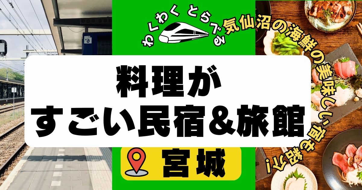 料理がすごい民宿&旅館in宮城7選!気仙沼の海鮮の美味しい宿も!