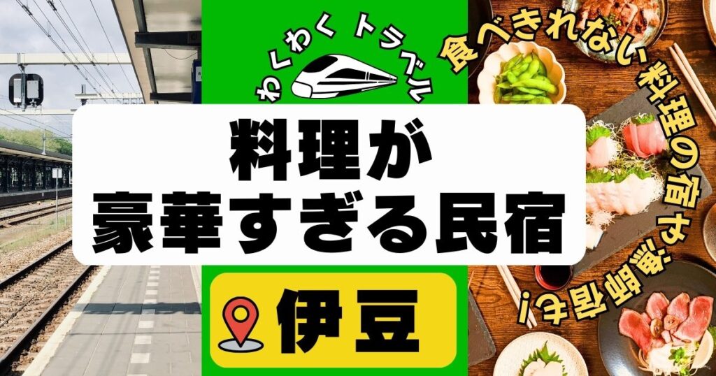 料理が豪華すぎる民宿in伊豆12選!食べきれない料理がすごい宿や漁師宿も!