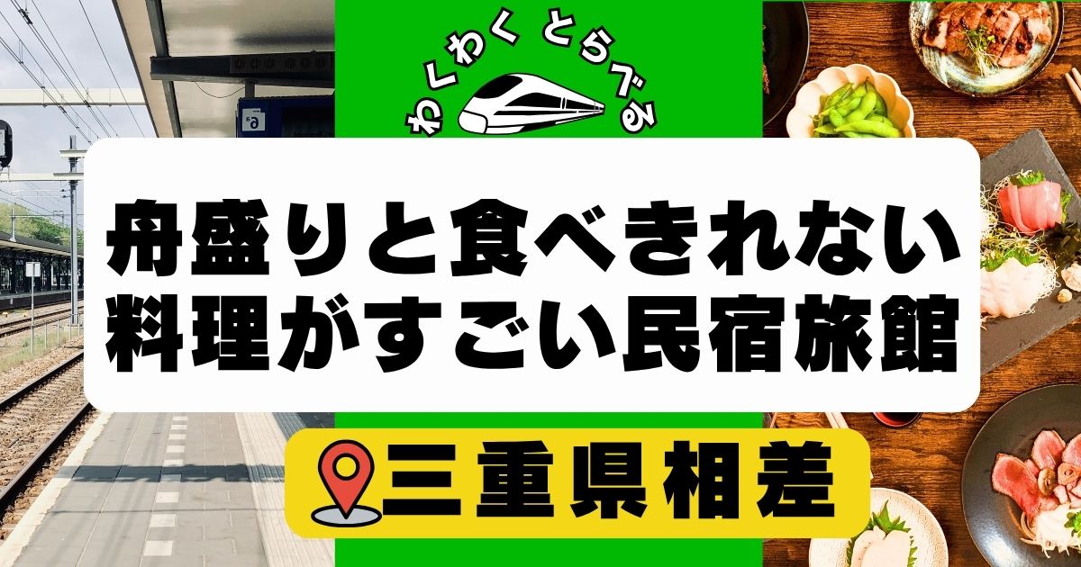 相差の民宿旅館で舟盛りと食べきれない料理がすごい宿6選!三重県の安くて美味しい宿も!