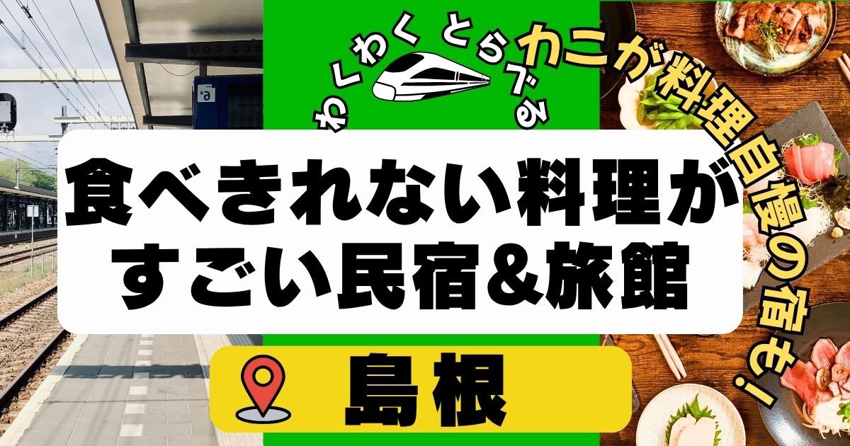 食べきれない料理がすごい民宿旅館in島根県7選!カニが料理自慢の宿も!