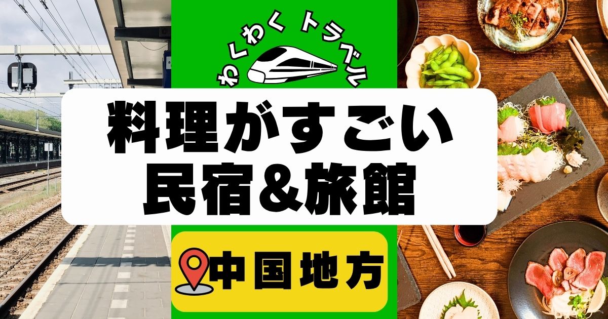料理がすごい民宿旅館in中国地方!島根,広島の食べきれない料理宿など!