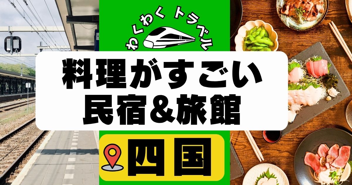 四国で料理がすごい民宿や旅館のまとめです。高知,徳島のおすすめ宿や安い宿を紹介しています。