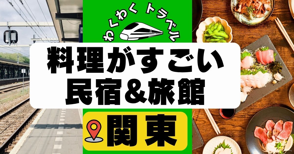 料理がすごい民宿in関東8選!食事が豪華すぎるのに安い宿や旅館も!