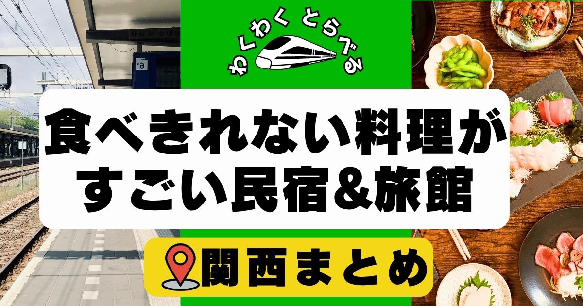 食べきれない料理がすごい民宿旅館in関西!和歌山や淡路島の美味しい宿など!
