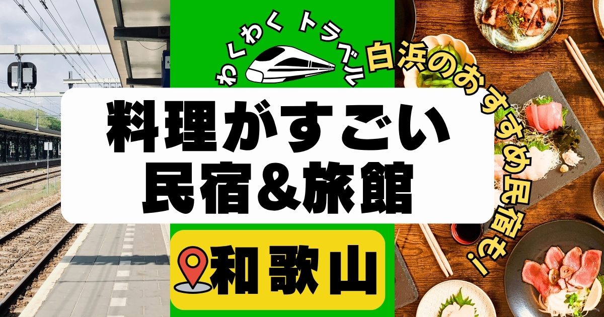料理がすごい民宿in和歌山6選!白浜の宿やクエなど魚の美味しいおすすめ民宿など!