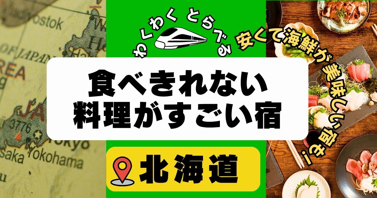 食べきれない料理がすごい宿in北海道7選!安くて海鮮が美味しい宿も!