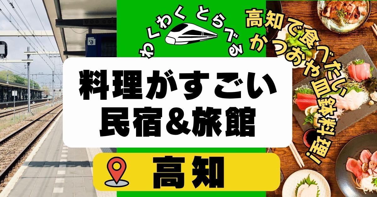 料理がすごい民宿旅館in高知10選!かつおや皿鉢料理が美味しい宿も!