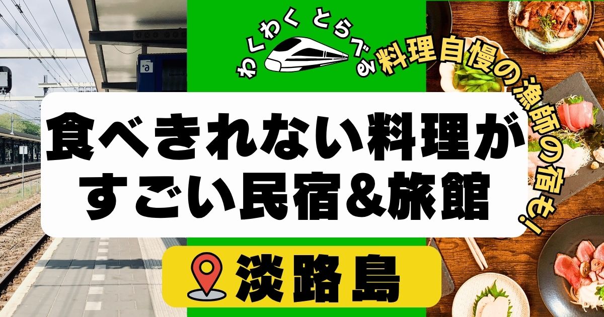 兵庫県淡路島の民宿旅館で食べきれない料理がすごい料理自慢の宿6選!漁師の宿も!