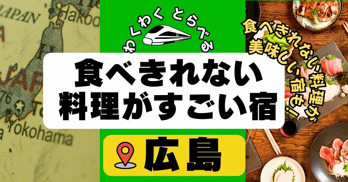 料理がすごい民宿旅館in広島6選!食べきれない料理が美味しいおすすめ宿も!