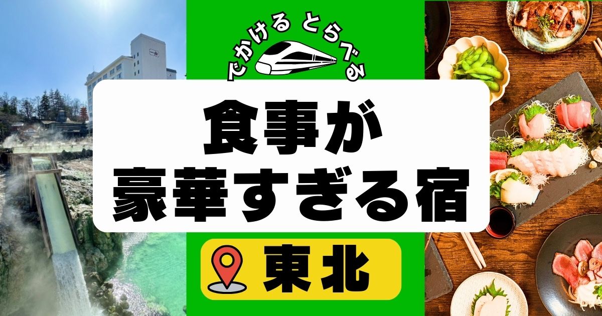 食事が豪華すぎる宿in東北!岩手,山形,青森の海鮮の美味しい温泉宿も！