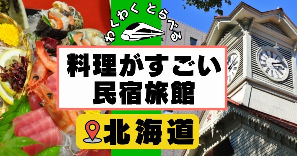 料理がすごい民宿旅館in岩手