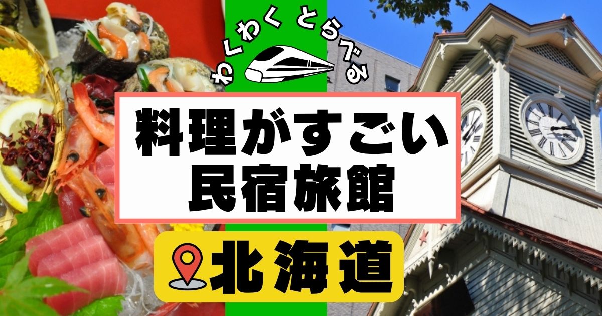 料理がすごい民宿旅館in岩手