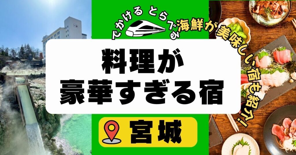 料理が豪華すぎる民宿旅館in宮城７選!海鮮料理がすごい民宿で宮城ならここ！