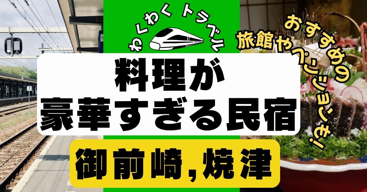 料理が豪華すぎる民宿in御前崎&焼津!おすすめの旅館やペンションも！