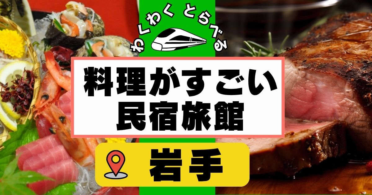 料理がすごい民宿旅館in岩手８選!三陸の料理自慢の美味しい宿,ステーキやスイーツが美味しい宿も！