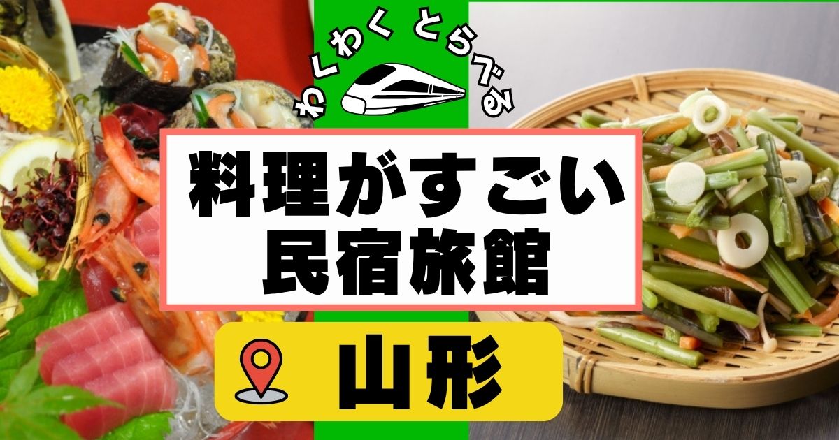 料理がすごい民宿in山形８選!山菜料理の旅館で美味しい宿なども紹介！