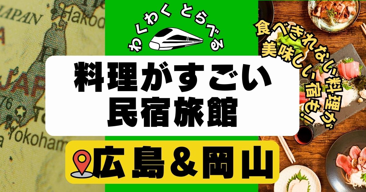 料理がすごい民宿旅館in広島&岡山10選!瀬戸内海の漁師宿&料理が美味しい宿!