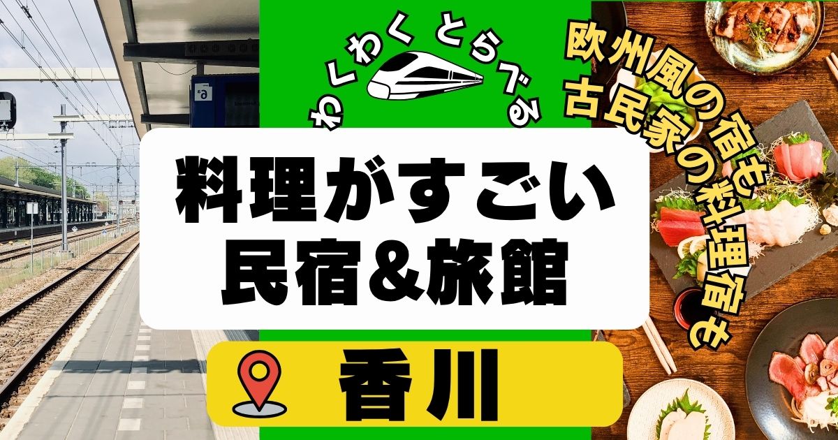 料理がすごい民宿旅館in香川7選!