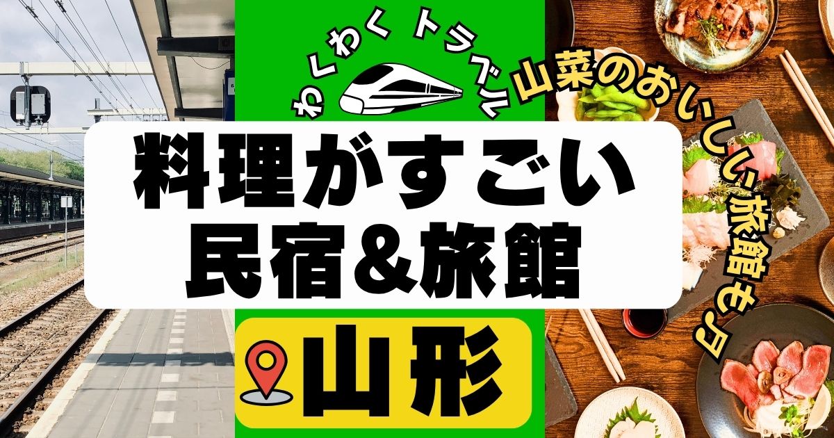 料理がすごい民宿in山形!山菜料理の旅館で美味しい宿も紹介！