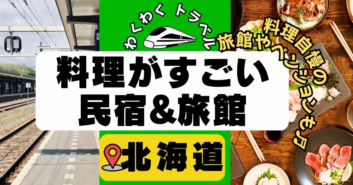 料理がすごい民宿in北海道!料理自慢の旅館,ペンションも一挙に紹介!