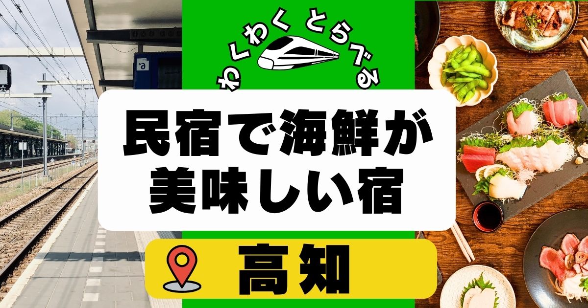 高知の海鮮民宿で魚が美味しい宿７選！