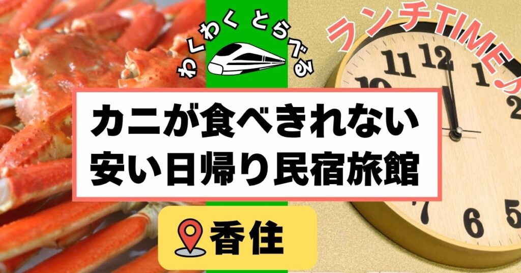 カニが食べきれない安い日帰り民宿旅館6選at香住!かに日帰り昼食の人気宿を紹介!