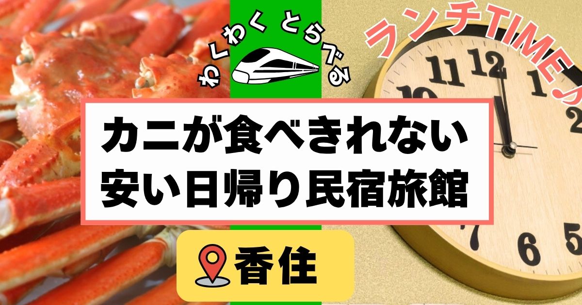 カニが食べきれない安い日帰り民宿旅館6選at香住!かに日帰り昼食の人気宿を紹介!