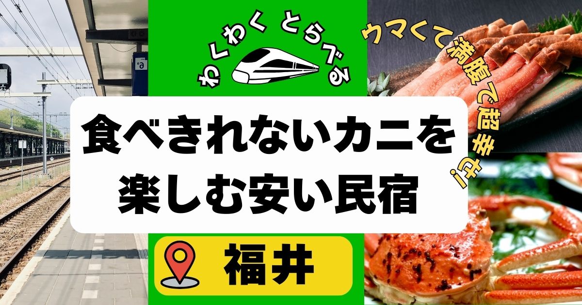 【福井の民宿】安くてカニ食べきれない宿6選!福井の蟹民宿おすすめを厳選!