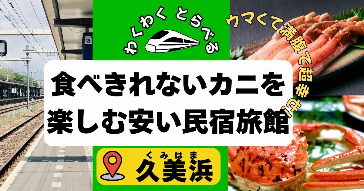 食べきれないカニを楽しめる安い民宿in久美浜6選!関西有数エリアで満腹体験♪