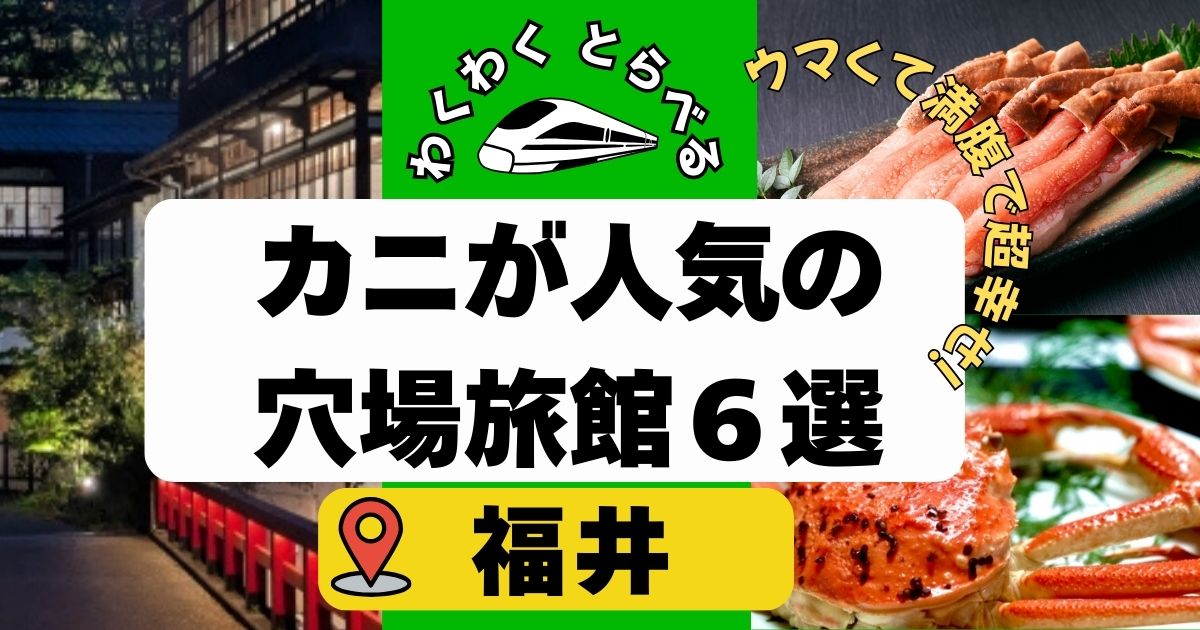 福井:カニが人気の穴場旅館６選!蟹ざんまいで至福のひとときならココ!