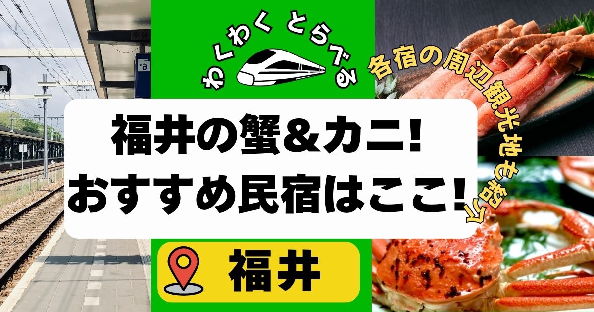 福井の蟹&カニ!民宿おすすめ７選!食べきれない安い宿も教えます!!