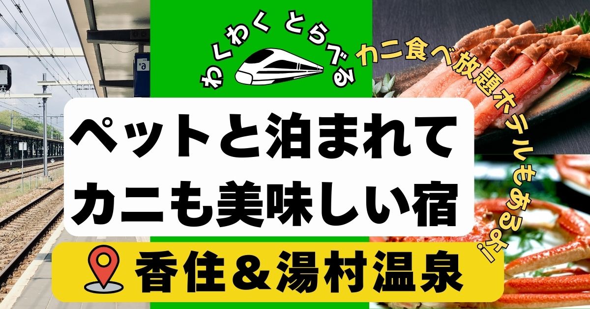 ペット,犬と泊まれるカニ宿in香住&湯村温泉!兵庫屈指の蟹宿エリアへ!