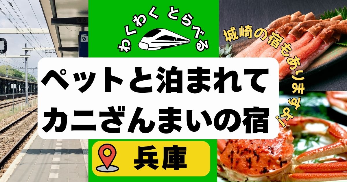 ペットと泊まれる宿でカニづくしin兵庫6選!城崎などで香住カニや松葉ガニを!