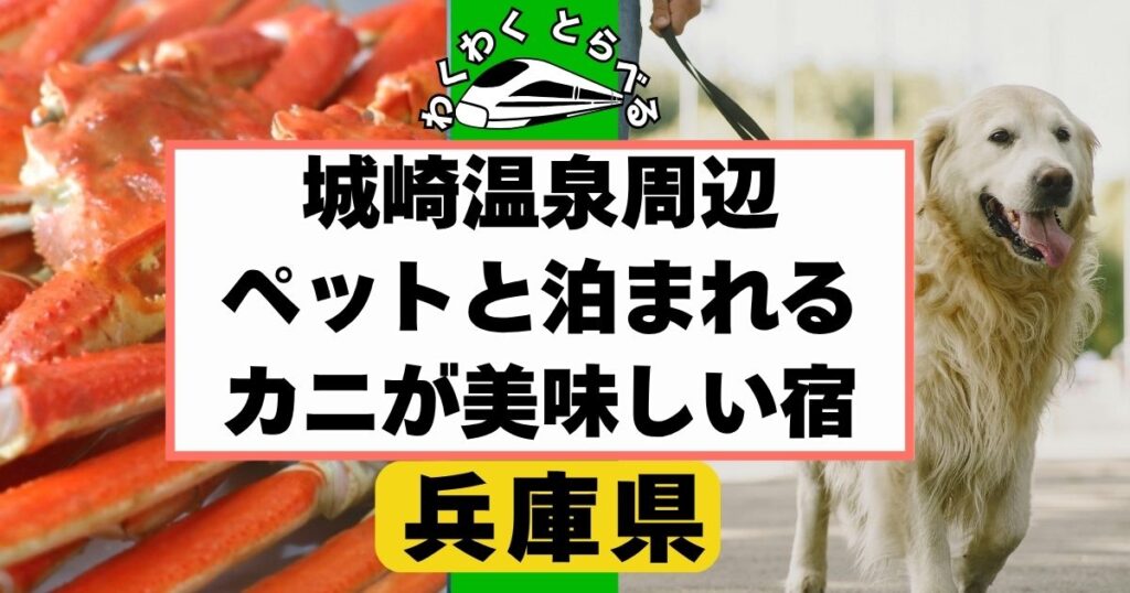 【兵庫県】城崎温泉周辺のペットと泊まれる宿で蟹!カニが美味しい宿5選!香住ガニや松葉ガニを楽しもう!