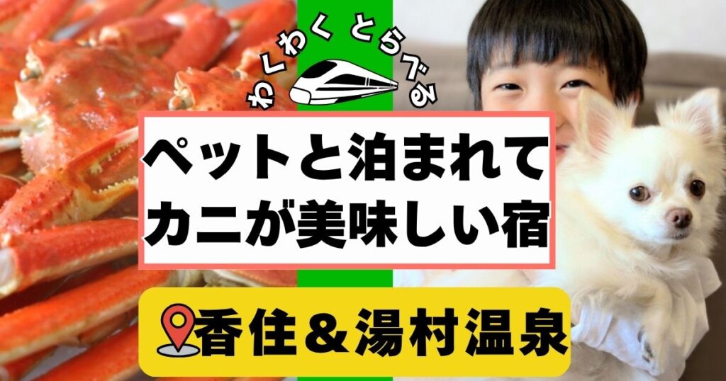 香住&湯村温泉:ペット,犬と泊まれるカニ宿7選!兵庫屈指の蟹宿エリアへ!