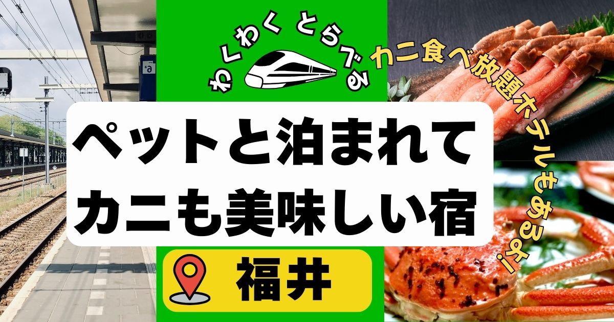 ペットと泊まれる宿でカニづくし福井６選!カニ食べ放題宿も教えます♪