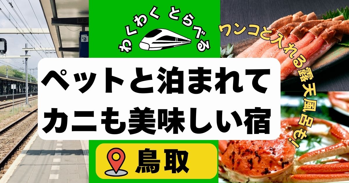 鳥取:カニが美味しい犬,ペットと泊まれる宿5選!露天風呂付き宿も♪