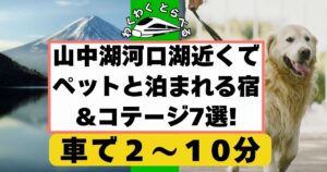 山梨県:山中湖河口湖近くでペットと泊まれる宿&コテージ7選!バイキングが美味しい宿も