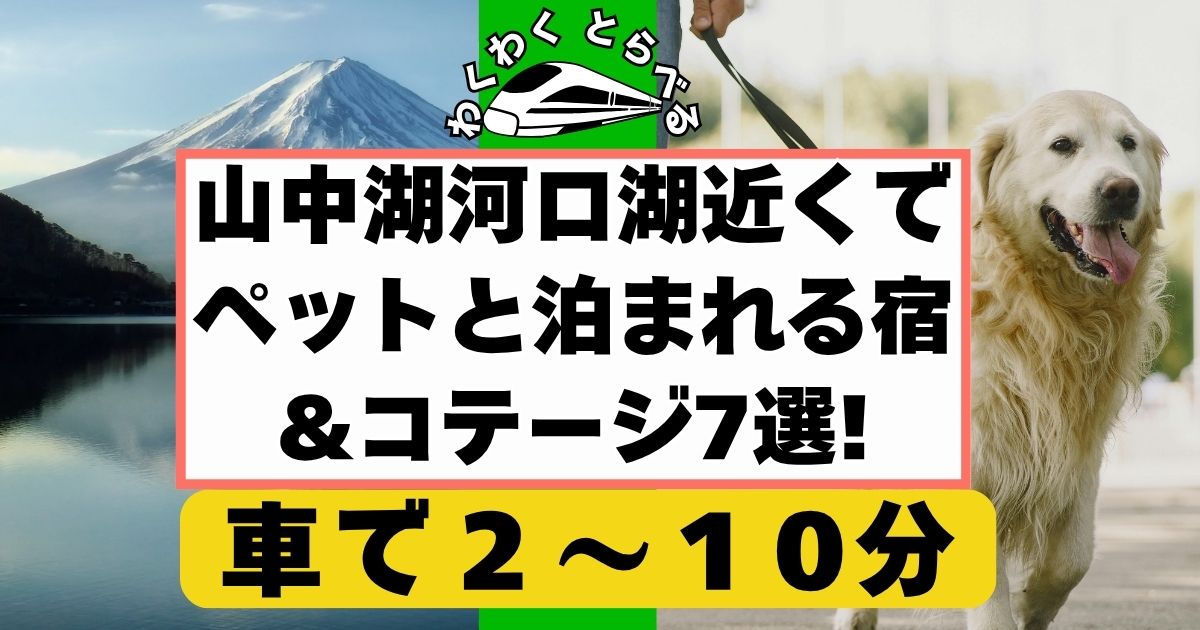 山梨県:山中湖河口湖近くでペットと泊まれる宿&コテージ7選!バイキングが美味しい宿も
