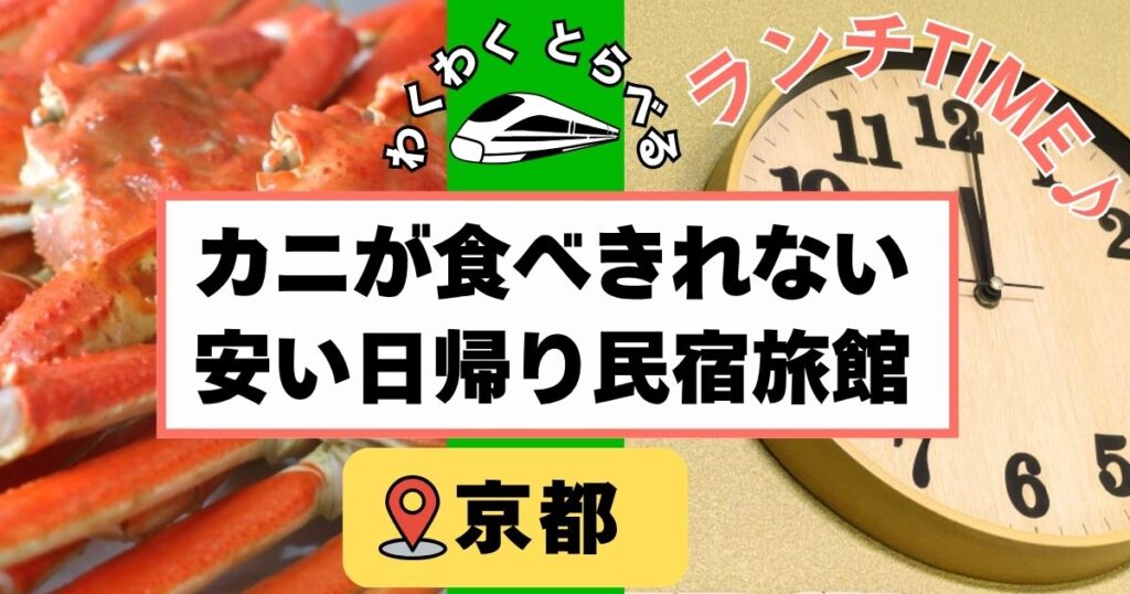 カニが食べきれない安い日帰り民宿旅館6選at京都!かに日帰り昼食の人気民宿を紹介!