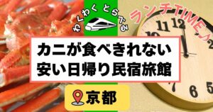 カニが食べきれない安い日帰り民宿旅館6選at京都!かに日帰り昼食の人気民宿を紹介!